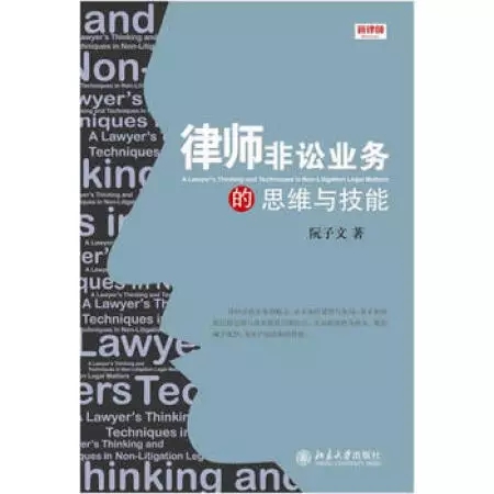 律师非讼业务的思维与技能